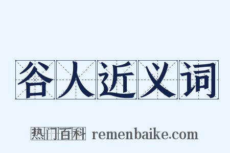 谷人近义词是什么意思的图片